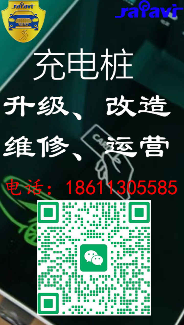充电桩升级、改造、运维、运营、维修、维护